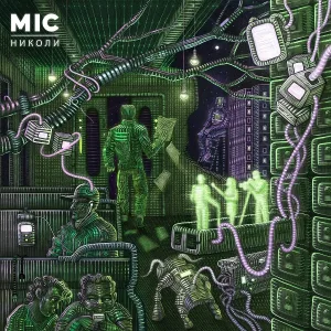 MIC - Ласковый