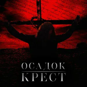 осадок - Апостол