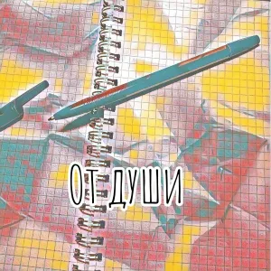 МАЛЬГИН - От души