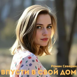 Роман Северин - Впусти в свой дом