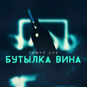 Тимур СПБ - Бутылка вина