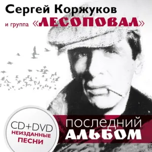 Лесоповал, Коржуков Сергей - Я куплю тебе дом