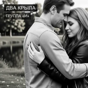 Группа «И» - Два крыла