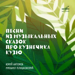 Юрий Антонов, Сергей Гурбелошвили, Виктор Зинчук, Александр Бестужев - Песенка компьютера