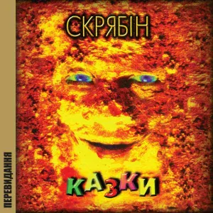 Скрябін - Годинник