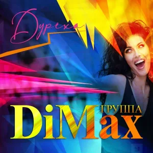Группа DiMax - Дурёха