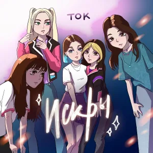 ТОК - Искры