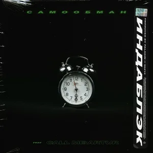 Индаблэк feat. Call me Artur - Самообман