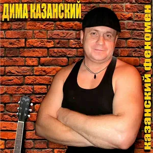 Дима Казанский - Визит в Москву