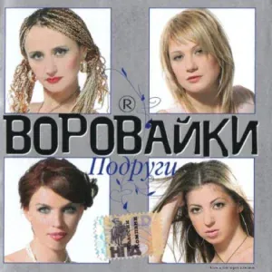 Воровайки - Канарейка