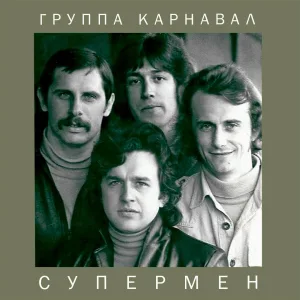 Группа Карнавал - Стена