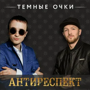 Антиреспект feat. Мафик - Темные Очки