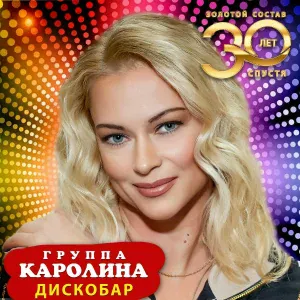 Группа Каролина - Дискобар (новая версия. золотой состав)