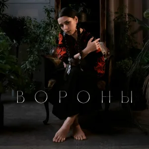 Ника Моисеева - Вороны