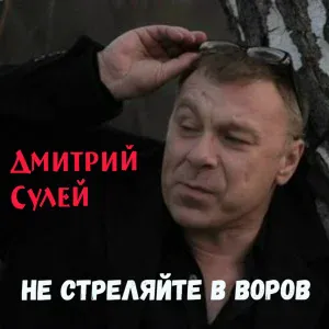 Дмитрий Сулей - Хасан