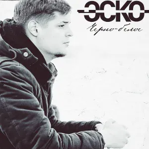 Эско feat. Koma - Ещё живы мы