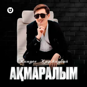 Жандос Қаржаубай - Ақмаралым