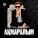 Жандос Қаржаубай - Ақмаралым