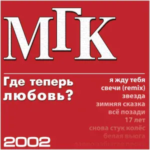 МГК - 17 лет