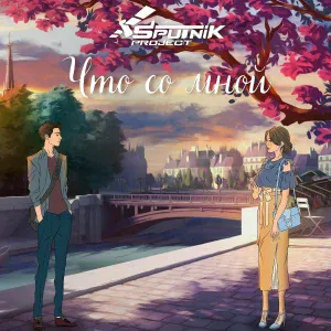 SpuTniK Project - Что со мной