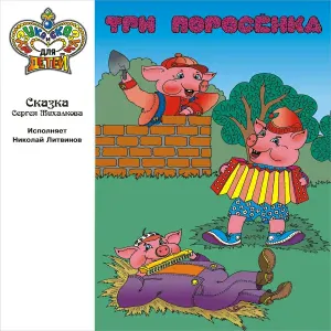 Николай Литвинов - Три поросёнка. Часть 2
