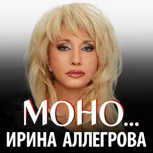 Ирина Аллегрова - Алиби
