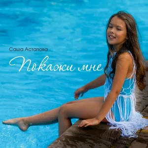Саша Астапова - Покажи мне