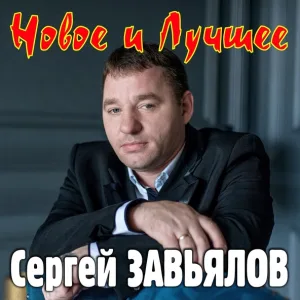 Завьялов С. - Судьба-злодейка