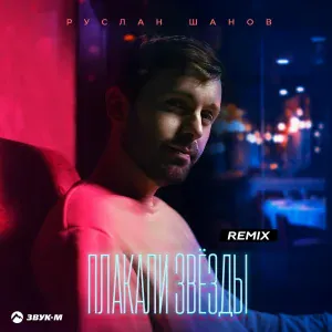 Руслан Шанов - Плакали звёзды (Remix)