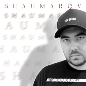 SHAUMAROV - Любить не проси
