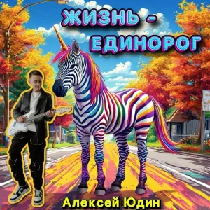 АЛЕКСЕЙ ЮДИН - ЖИЗНЬ-ЕДИНОРОГ
