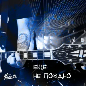 Нилини - Ещё не поздно