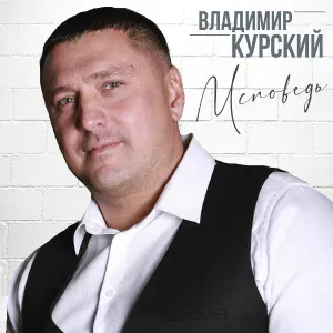 Владимир Курский - Виагра