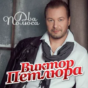 Петлюра Виктор - Я стану ветром