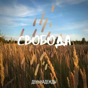 День Надежды - Она меня бросила
