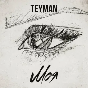 TEYMAN - Моя