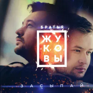 Сергей Жуков feat. Михаил Жуков - Глупая