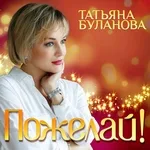 Татьяна Буланова - Пожелай