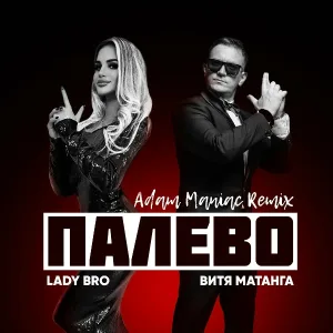 Витя Матанга, Lady Bro - Палево