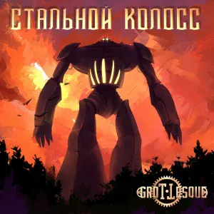 GroTTesque - Стальной Колосс
