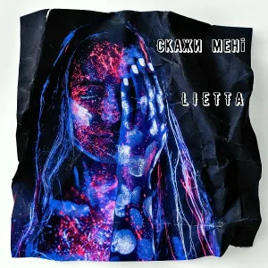 Lietta - Скажи мені