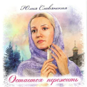 Юлия Славянская - По Руси моей пойду