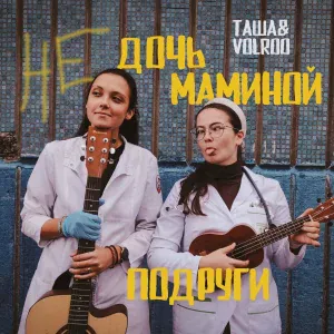 Таша, Volroo - Не дочь маминой подруги