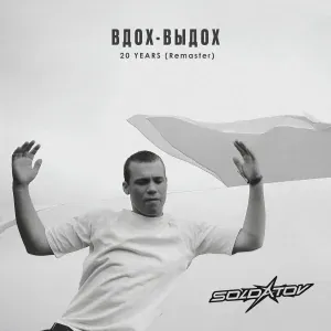SOLDATOV, B'Kate - Дай мне пару минут (Remaster)