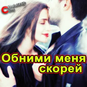  - Обними меня скорей