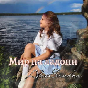 AlexSandra - Мир на ладони