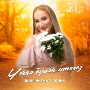 Диля Нигматуллина - Чэчкэ булэк итегез