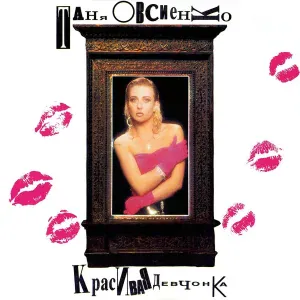 Татьяна Овсиенко - Карты [Карты-картишки]