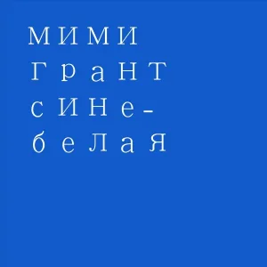 мими грант - затыкаю уши