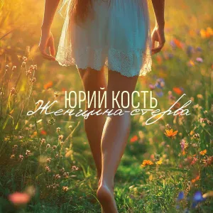 Юрий Кость - Женщина-стерва